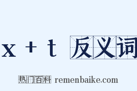 x+t反义词是什么意思的图片